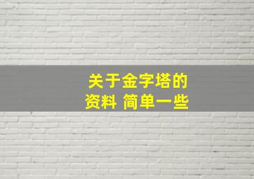 关于金字塔的资料 简单一些